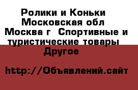 Ролики и Коньки - Московская обл., Москва г. Спортивные и туристические товары » Другое   